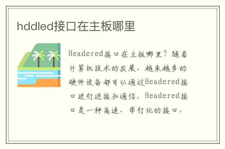 hddled接口在主板哪里